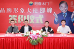 陽春門業正式簽約王邵峰老師擔任品牌形象大使