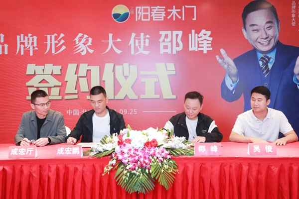 陽春門業正式簽約“國家一級影視演員、春晚小品王”邵峰為品牌代言人！