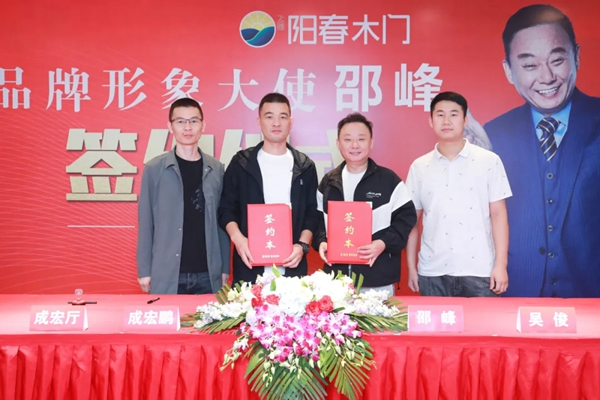 陽春門業正式簽約“國家一級影視演員、春晚小品王”邵峰為品牌代言人！
