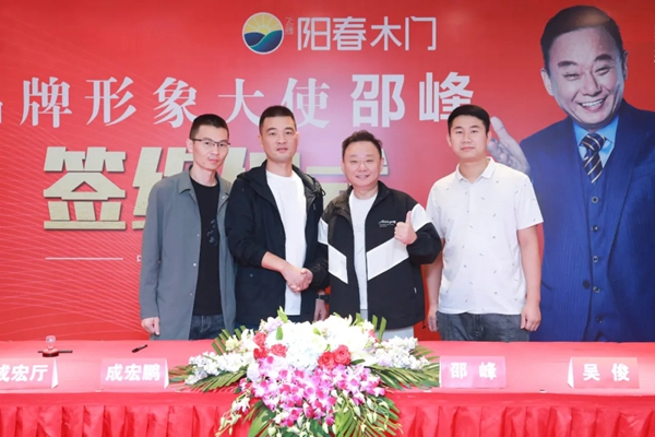 陽春門業正式簽約“國家一級影視演員、春晚小品王”邵峰為品牌代言人！