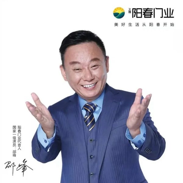 陽春門業正式簽約“國家一級影視演員、春晚小品王”邵峰為品牌代言人！