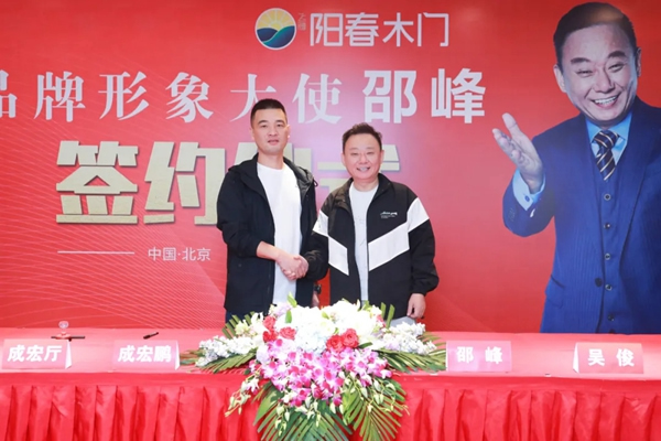 陽春門業正式簽約“國家一級影視演員、春晚小品王”邵峰為品牌代言人！