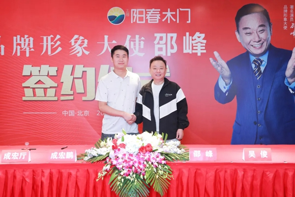 陽春門業正式簽約“國家一級影視演員、春晚小品王”邵峰為品牌代言人！