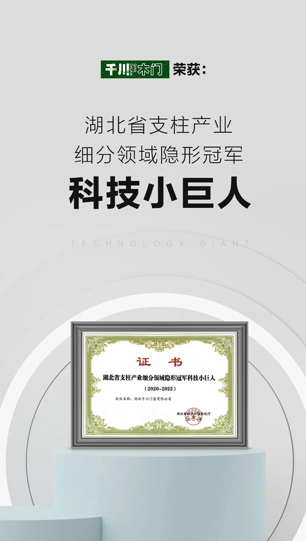 千川木門榮獲“湖北省支柱產業細分領域隱形冠軍科技小巨人”稱號