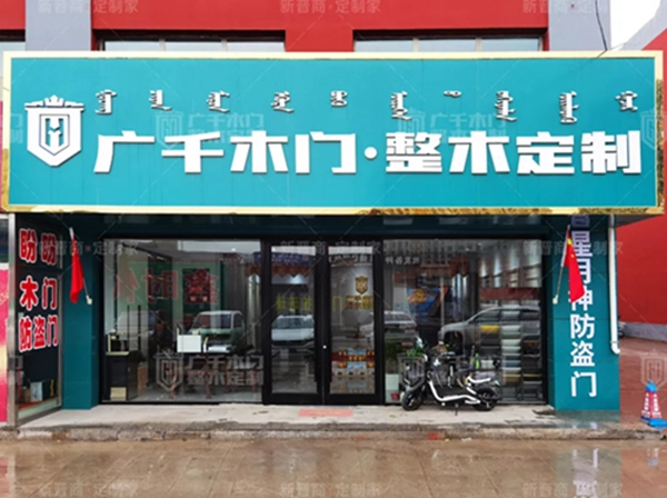 廣千木門整木定制·薛家灣體驗館，晉情生活，樂享此刻！