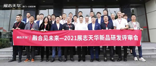 展志天華隆重召開2021秋冬季新品評(píng)審會(huì)