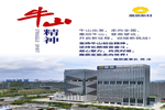 展辰新材：發(fā)揚(yáng)牛山精神，永葆奮斗之心