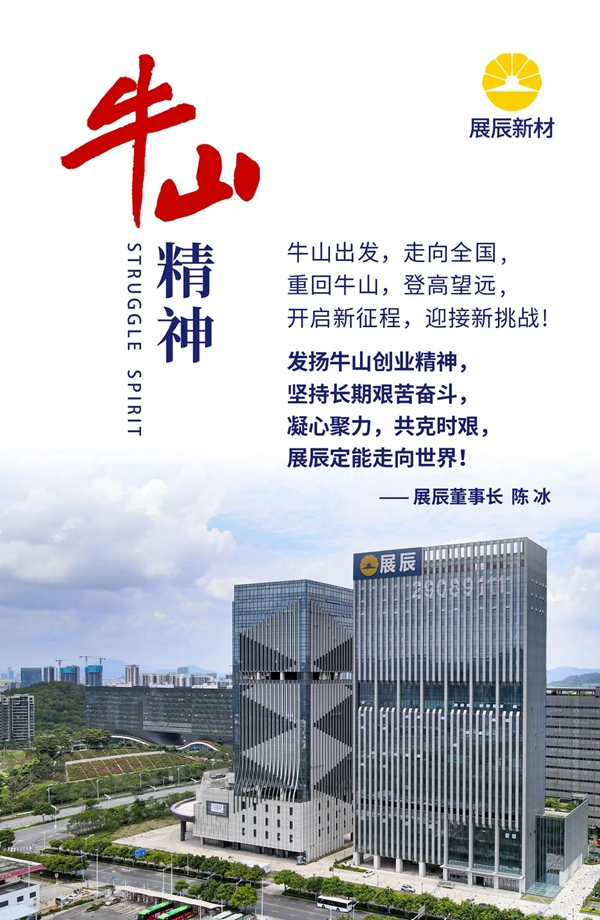 展辰重走牛山路，開啟新征程！