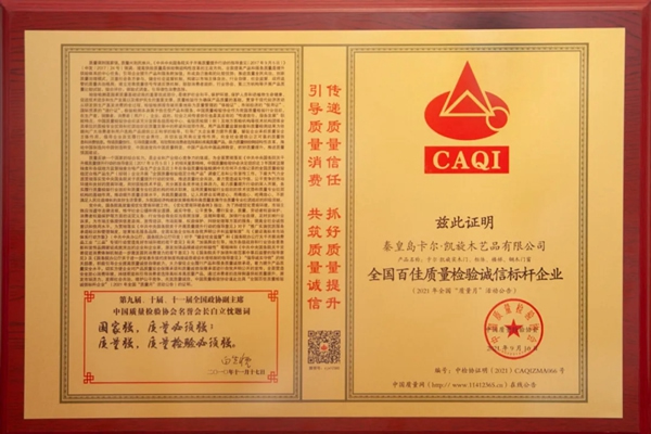卡爾·凱旋木門：誠信為基，質量為本