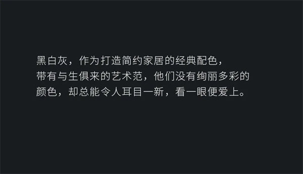 名雅居全屋：黑白簡約，一種風格，一種生活！