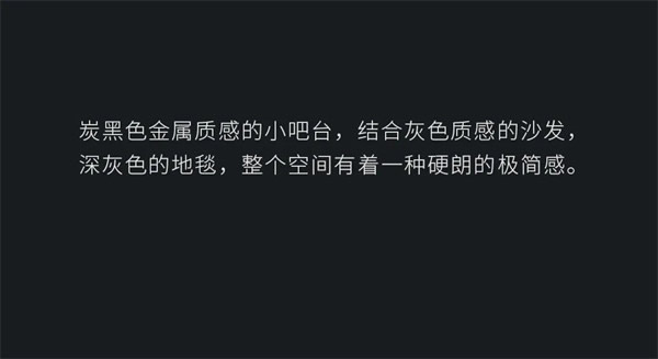 名雅居全屋：黑白簡約，一種風格，一種生活！