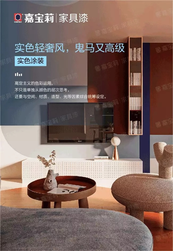 嘉寶莉家具漆：實色輕奢風，鬼馬又高級！
