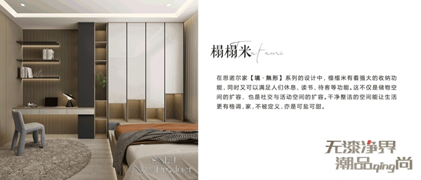 思諾爾家木門新品：原創高定【境·無形】迎接一個充滿幸福的期待