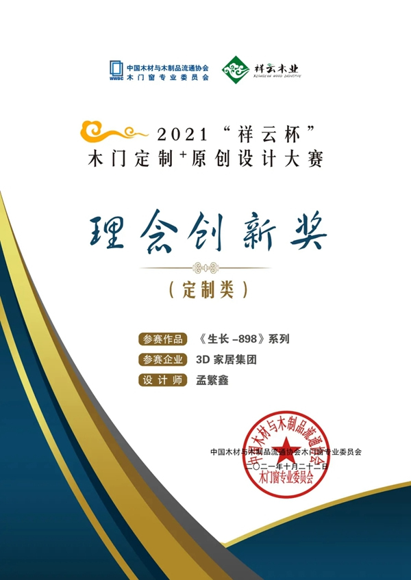 榮耀迭起 | 中國木門窗企業家峰會，3D無漆木門攬獲三項殊榮