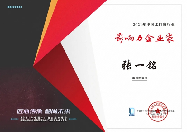 榮耀迭起 | 中國木門窗企業家峰會，3D無漆木門攬獲三項殊榮