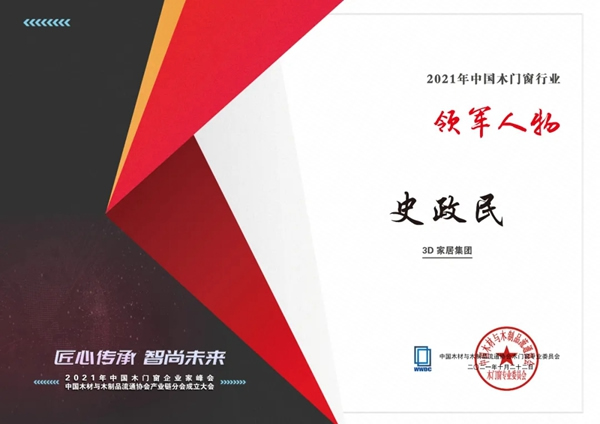 榮耀迭起 | 中國木門窗企業家峰會，3D無漆木門攬獲三項殊榮