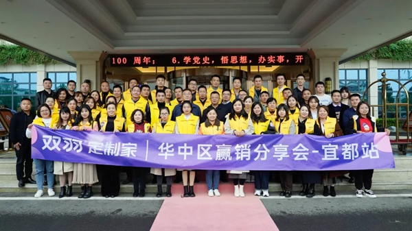 雙羽定制家|2021華中區(qū)“贏銷”分享會(huì)圓滿結(jié)束