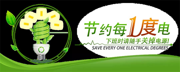 金迪木門節能降耗倡議書