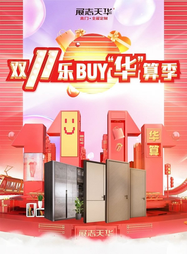 雙11【王牌爆品團】出擊！好門配好柜，就選展志天華
