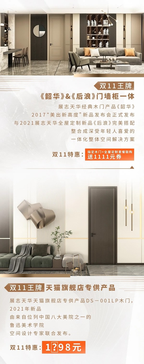 雙11【王牌爆品團】出擊！好門配好柜，就選展志天華