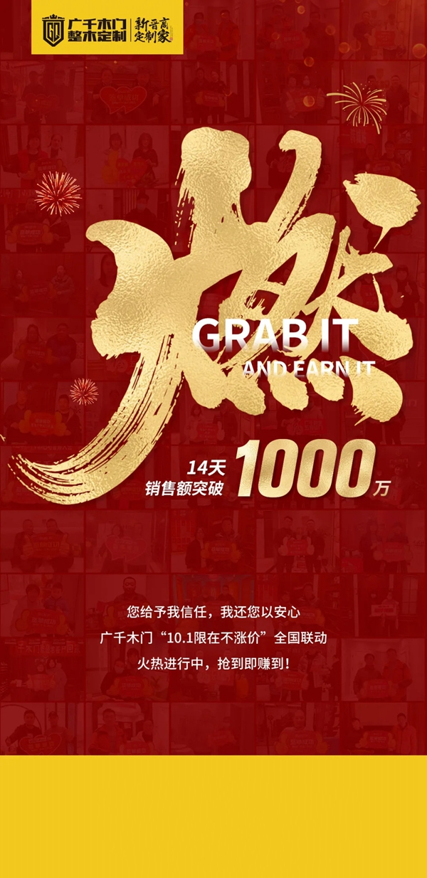廣千木門整木定制|“10.1限在不漲價(jià)”全國聯(lián)動(dòng)圓滿收官！