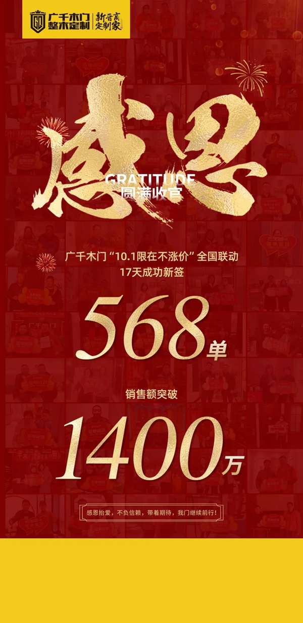 廣千木門整木定制|“10.1限在不漲價(jià)”全國聯(lián)動(dòng)圓滿收官！