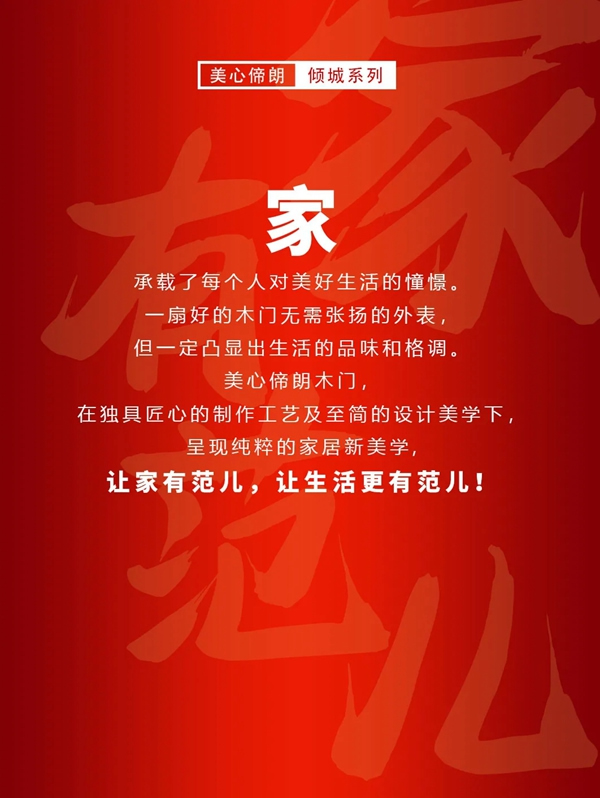 Mexin美心·偙朗 | 一貌“傾城”，家必須有范兒！