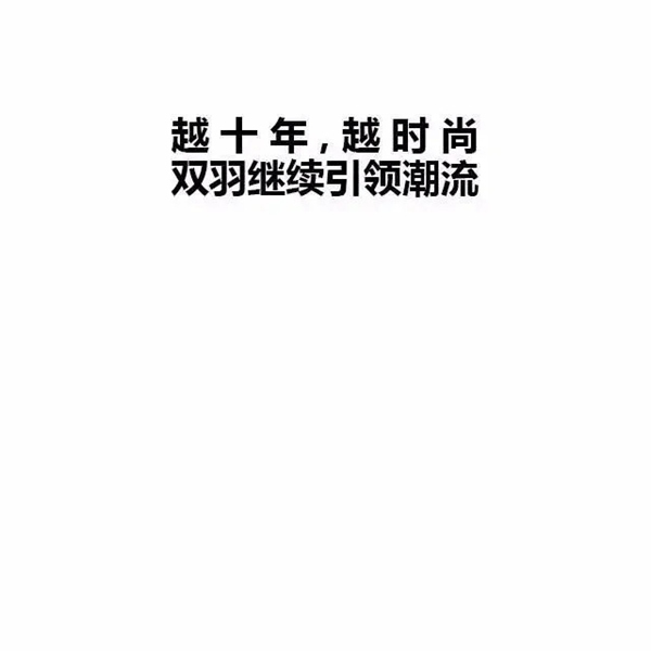 雙羽定制家|雙十一時尚必修課，快來提前做好筆記~
