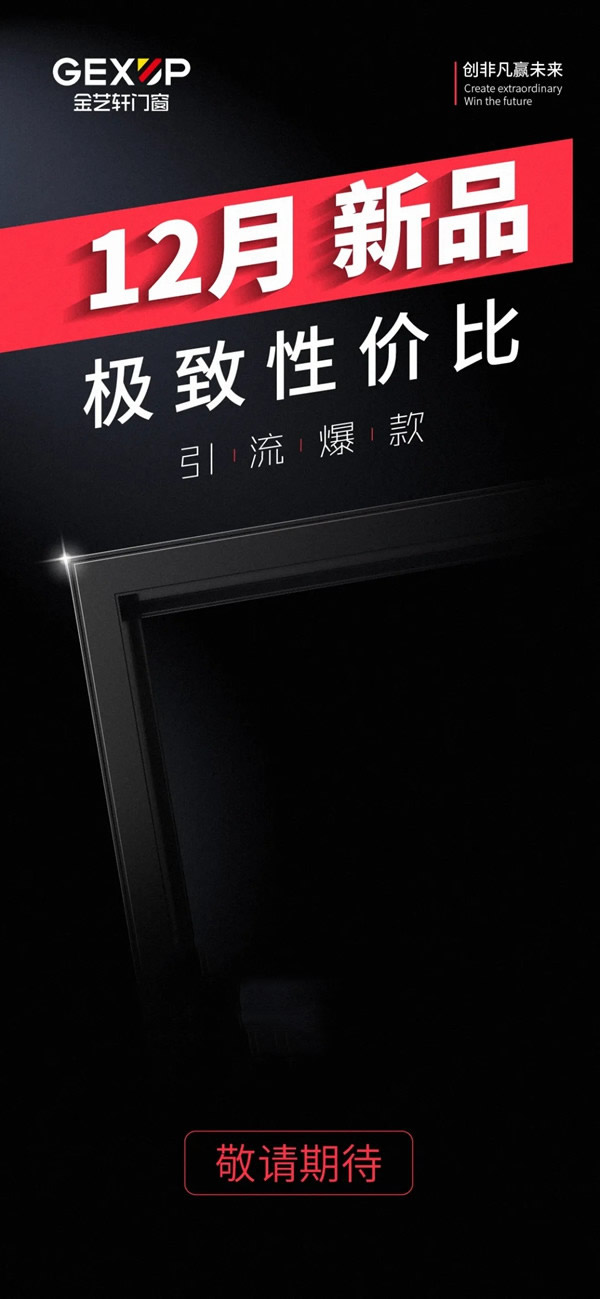 金藝軒門窗極致性價比，新品之作2021.12震撼上市