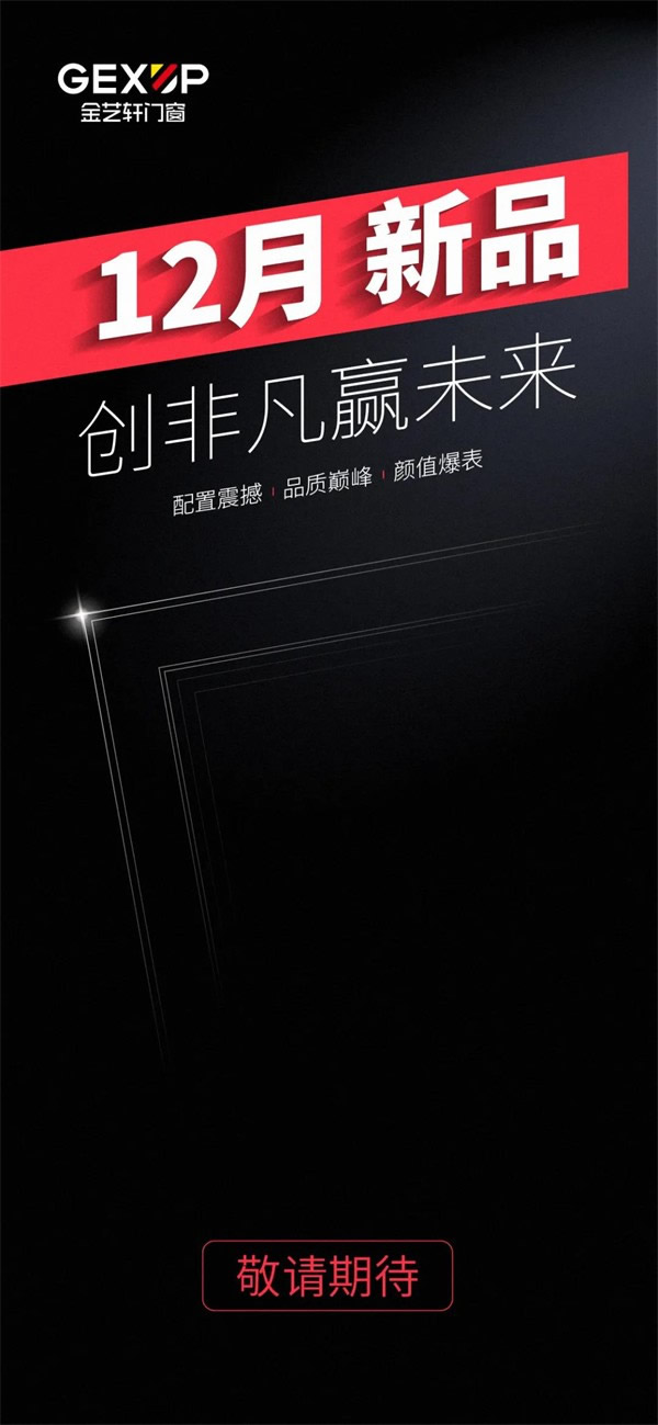 金藝軒門窗|2021.12新品上市，敬請期待