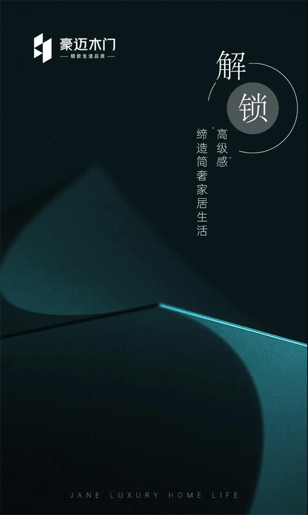 豪邁木門丨解鎖“高級感” 締造簡奢家居生活