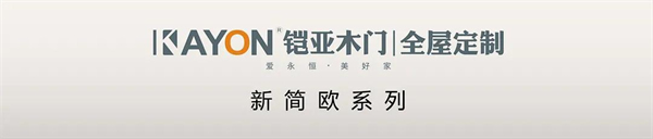 鎧亞木門丨簡美學 家居空間新視覺
