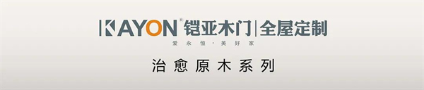 鎧亞木門丨簡美學 家居空間新視覺
