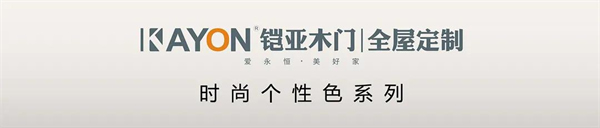 鎧亞木門丨簡美學 家居空間新視覺