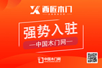 西匠木門入駐中國木門網