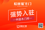 格林福木門入駐中國木門網(wǎng)