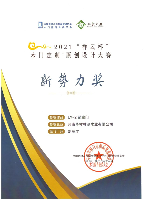 林源智慧家居獲中國木門窗企業家峰會三項獎項