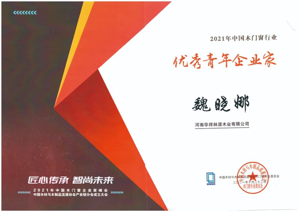 林源智慧家居獲中國木門窗企業家峰會三項獎項