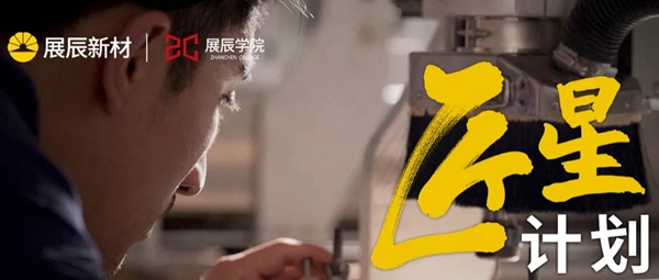 展辰新材匠星計劃：首批技術應用學徒班開課了