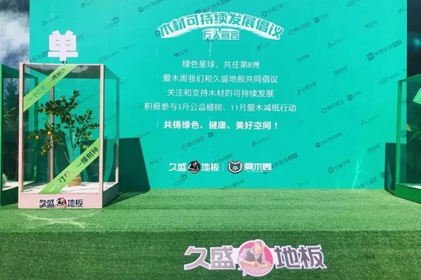 2021愛木周丨堅持綠色經營，久盛地板在木材可持續發展道路上闊步前行