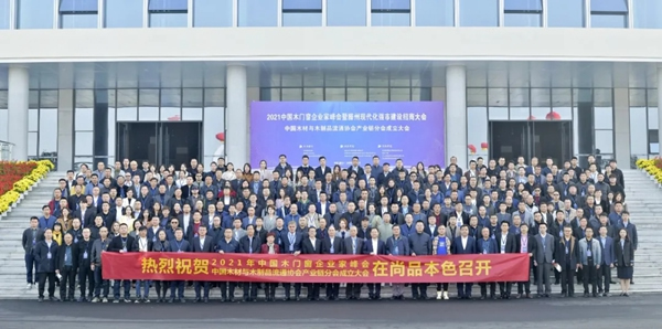 鑫迪木門|中國(guó)木門窗企業(yè)家峰會(huì)在鑫迪家居總部圓滿召開