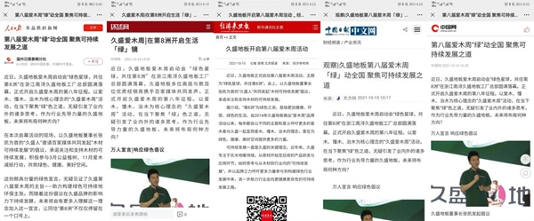 2021久盛地板愛木周|人民日報、新華社等百家媒體 攜手久盛為“愛木”齊發聲