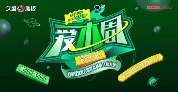 2021久盛地板愛木周|人民日報、新華社等百家媒體 攜手久盛為“愛木”齊發聲