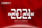 雙虎木門2021年全國經銷商培訓大會第一批次舉辦成功！