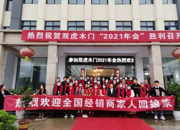 雙虎木門2021年全國(guó)經(jīng)銷商培訓(xùn)大會(huì)第一批次舉辦成功！