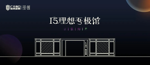 廣千木門整木定制|I5 理想吾極館風華盛綻