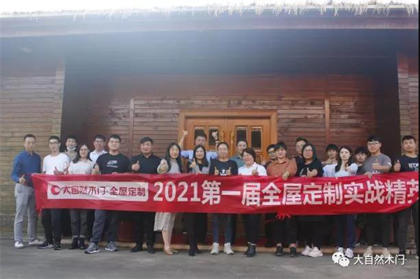 大自然木門·全屋定制2021年第一屆全屋定制實戰精英特訓營圓滿結束