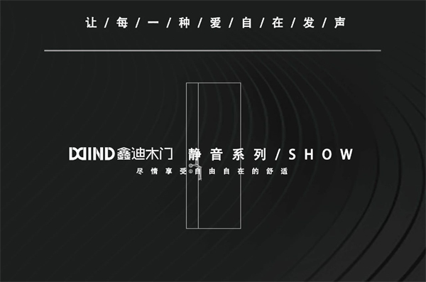 鑫迪木門上新|“鑫”動不是答案，“鑫”靜才是答案——靜音門