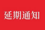 延期通知 | 關于2021成都定制家居展延期舉辦的通知