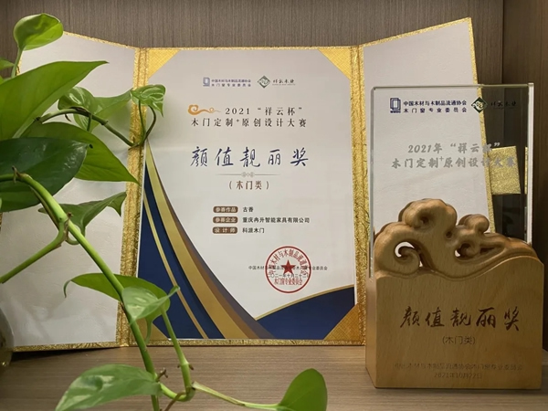 科派木門 | 榮獲2021“祥云杯”原創(chuàng)設(shè)計(jì)大賽?顏值靚麗獎?